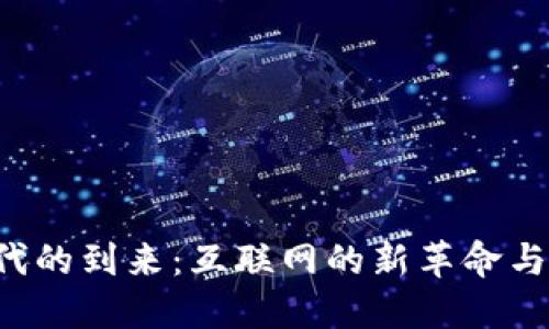 Web3时代的到来：互联网的新革命与未来展望