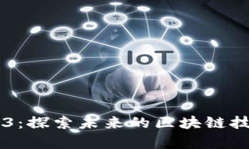 启明信息与Web3：探索未来的区块链技术与多元化应用