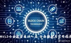 Web3小白能否成功入局：全