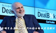 启明星辰在Web3时代的安全