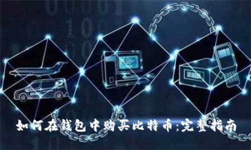 如何在钱包中购买比特币：完整指南