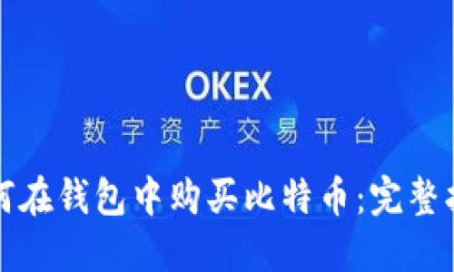 如何在钱包中购买比特币：完整指南