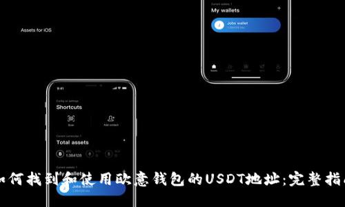 如何找到和使用欧意钱包的USDT地址：完整指南