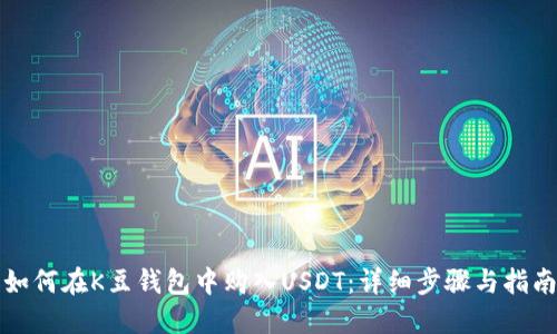 如何在K豆钱包中购入USDT：详细步骤与指南