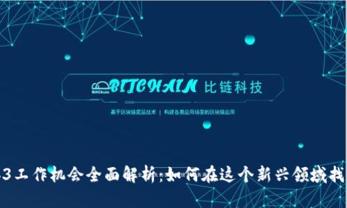 新加坡Web3工作机会全面解析：如何在这个新兴领域找到理想职位