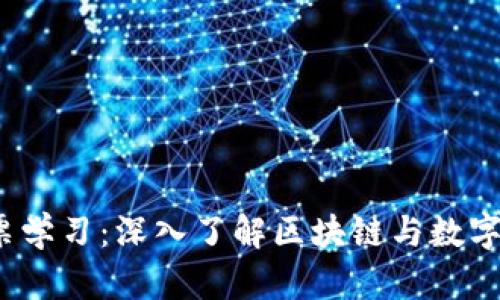 Web3股票学习：深入了解区块链与数字资产投资