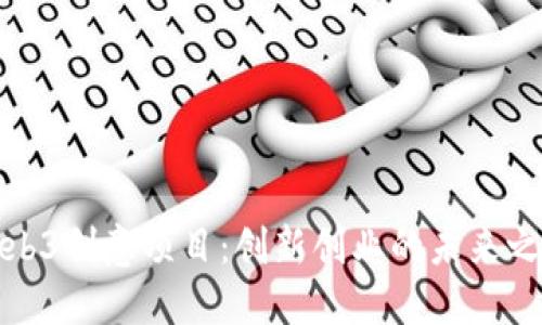 Web3创意项目：创新创业的未来之路