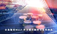 全面解析Web3：新手学习教