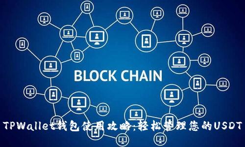 TPWallet钱包使用攻略：轻松管理您的USDT