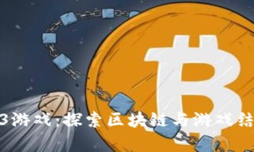 可以赚钱的Web3游戏：探索区块链与游戏结合的财富新机遇