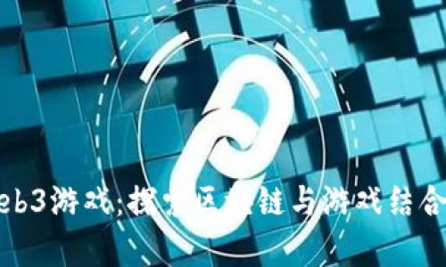 可以赚钱的Web3游戏：探索区块链与游戏结合的财富新机遇