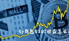 рожжпtp钱包USDT被盗怎么