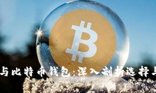 币安与比特币钱包：深入剖析选择与使用