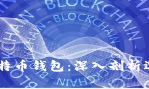 币安与比特币钱包：深入剖析选择与使用