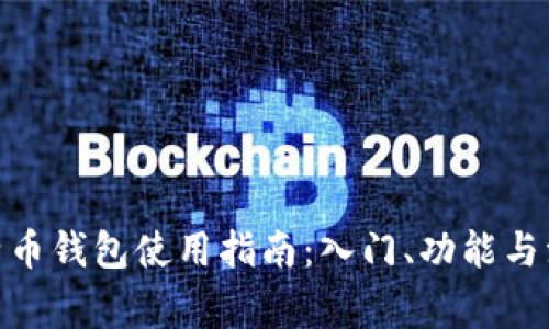 360比特币钱包使用指南：入门、功能与注意事项