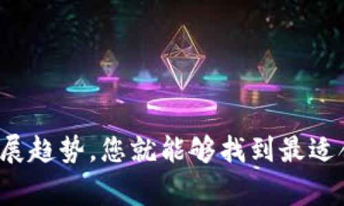 Title: 比特币数字钱包：选择最佳数字钱包的全面指南

比特币, 数字钱包, 钱包选择, 区块链技术/guanjianci

---

# 比特币数字钱包：选择最佳数字钱包的全面指南

在数字货币迅猛发展的时代，比特币成为最为人所知的加密货币之一。而随着比特币的普及，数字钱包的选择也变得愈发重要。一个好的比特币数字钱包可以帮助用户安全地存储、发送和接收比特币等数字货币。在本篇文章中，我们将为您介绍比特币数字钱包的相关知识，分析如何选择适合自己的钱包，以及市场上主流钱包的优缺点。

## 什么是比特币数字钱包？

比特币数字钱包是一种软件程序，用于存储比特币及其他加密货币的私钥和公钥。数字钱包并不直接存储比特币，而是记录相应的区块链地址，记录在区块链上的交易历史则用于确认某个钱包的余额。我们可以理解为，数字钱包就像是一个账户，用于管理和处理所有的比特币交易。

数字钱包根据其存储方式和安全性分为几种不同类型，分别是：热钱包、冷钱包、桌面钱包、移动钱包以及硬件钱包等。不同类型的钱包各有优缺点，适用于不同的用户需求和场景。

## 如何选择合适的比特币数字钱包？

在选择比特币数字钱包时，用户需要考虑多种因素，例如安全性、使用便捷性、费用、支持的货币种类以及用户的使用场景等。以下是几个需要重点考虑的方面：

### 1. 钱包类型

如前所述，数字钱包分为热钱包和冷钱包。热钱包是在线钱包，使用便捷，适合日常交易；冷钱包则是离线存储，安全性高，适合长期保存。根据用户需求，选择合适的类型非常重要。

### 2. 安全性

安全性是选择数字钱包时最重要的标准之一。用户应优先考虑采用多重签名、双重认证等安全措施的钱包。同时，需要定期更新钱包软件，并保持警惕，以防止诈骗和盗窃。

### 3. 用户体验

用户体验包括界面的友好度和操作的便利性。一个好的数字钱包应拥有的界面和直观的操作流程，帮助用户轻松管理其比特币。

### 4. 费用结构

有些钱包可能会收取交易费，但有些钱包可能是免费的。了解和比较各大钱包的费用结构，可以帮助用户节省交易成本。

### 5. 客户支持

当用户遇到问题时，良好的客户支持能够为用户提供及时的帮助。选择一个具有专业客户服务团队的钱包，将提高使用体验。

## 市场上哪些比特币数字钱包较为流行？

下面是当前市场上一些流行的比特币数字钱包，各具特色，适合不同的用户需求：

### 1. Coinbase

作为一个知名的加密货币交易平台，Coinbase 提供了用户友好的数字钱包。其安全性较高，支持多种币种，非常适合新手使用。也提供了便捷的购买和转换功能，用户可以通过信用卡或银行账号进行交易。不过，Coinbase 也会收取一定的交易费用。

### 2. Blockchain.com

Blockchain.com 的数字钱包支持多种加密货币，用户还可以通过该平台进行交易和兑换。其安全性相对较高，同时提供了便捷的用户界面。但对新手用户而言，可能需要一些时间来熟悉其操作界面。

### 3. Ledger Nano S

Ledger Nano S 是一种硬件钱包，具备极高的安全性，适合长期存储比特币及其他加密货币。虽然使用时需要一定的安装步骤和学习曲线，但其安全性无可比拟。不过，硬件钱包的价格相对较高，且不适合频繁进行小额交易的用户。

### 4. Trust Wallet

Trust Wallet 是一个移动钱包，支持多种加密货币，用户可以方便地在移动设备上进行交易。Trust Wallet 提供较好的用户体验，并且不收取任何交易费用。然而，作为热钱包，其安全性略低于冷钱包。

### 5. Trezor

Trezor 同样是一款知名的硬件钱包，以其强大安全性和易用性著称。它支持多种加密货币，用户界面友好，但价格相对较高，适合长期存币用户。

## 可能相关的问题及深入探讨

在选择比特币数字钱包时，用户可能会有以下疑问：

### 问题一：热钱包和冷钱包的具体区别是什么？

热钱包和冷钱包的定义和功能
热钱包是指连接至互联网并随时可用的钱包，用户可以方便地进行交易。例如，桌面钱包、移动钱包及一些在线钱包都属于热钱包。冷钱包则是将比特币密钥存储在离线设备中，例如果冻钱包或纸钱包，能够有效降低黑客攻击的风险。

安全性与易用性
热钱包的最大优点是易于使用和交易速度快，适合日常小额交易；而冷钱包的安全性更高，适合长期持有大额的比特币资产。用户需基于自身的交易频率和安全需求做出选择。

使用场景
热钱包适用于频繁交易，比如日常购物、投资等；冷钱包则适合长期投资和存储资产，比如存放大额比特币或作为遗产规划的一部分。

### 问题二：如何确保数字钱包的安全性？

基本安全措施
确保数字钱包安全的基本措施包括：使用强密码、启用双重认证、定期更新软件和保护私人密钥等。强密码结合双重认证可以有效降低未授权访问的风险。

使用冷存储
对于大量比特币的持有者，将绝大多数资产存放在冷钱包中是一个明智的选择。这样，即使热钱包被黑客攻击，也无法盗取存放在冷钱包中的资产。

注意钓鱼诈骗
用户应当始终保持警惕，防止钓鱼攻击。避免点击不明链接及提供个人信息，确保访问官网进行交易。还可使用浏览器安全插件，进一步提高安全性。

### 问题三：比特币交易费如何影响钱包选择？

交易费的种类与影响
比特币交易费是通过网络节点确认交易所需支付的费用。不同钱包会有不同的费用结构，有些钱包会在交易中收取额外的服务费。选择有透明费用结构的钱包能帮助用户减少不必要的开支。

费用与交易速度的关系
较高的交易费通常能加速交易确认，即使在网络拥堵时也能尽快完成交易。而较低费用则可能面临交易确认延迟的问题。因此，用户可根据交易紧急程度选择支付相应的费用。

对长远投资的建议
在进行长期投资时，用户应关注长期存储的钱包费用，并选择无交易或较低交易费用的钱包，以降低管理成本，从而增加投资收益。

### 问题四：如果失去比特币私钥，怎么办？

私钥的重要性
比特币私钥是一串唯一的数字序列，拥有它就拥有了相应比特币的控制权。失去私钥相当于失去比特币，不能再进行任何交易或转移。

数据备份的必要性
为了防止私钥丢失，用户应定期备份数字钱包的数据。大多数钱包都提供备份工具，用户应将备份内容保存在安全的地方，例如外部存储设备或纸质记下，并且要保持离线状态。

恢复过程
一旦私钥遗失，有些钱包提供恢复功能，但必须有备份。例如，通过助记词助力的恢复选项。若无备份，私钥丢失就无可挽回，而用户则需要面临损失。

### 问题五：比特币市场的未来，钱包的变化方向？

市场的变化趋势
未来比特币市场将会在技术更新、监管政策及用户需求等多方面持续发展。随着更多人参与比特币投资，用户对钱包的安全性和易用性要求会逐步提高。

钱包的技术创新
未来数字钱包将会逐步引入更多先进技术，例如更强大的加密方式、去中心化的钱包应用等。同时，用户体验也将成为设计的重要部分，简化注册和交易流程。

合规与监管
随着各国对加密货币监管的加强，数字钱包也需适应新的合规要求。合规的钱包将为用户提供额外的信心，增加市场的透明度与安全性。

## 总结

选择合适的比特币数字钱包是投资数字货币的第一步亦是至关重要的一步。通过对不同类型钱包的了解、预先考量安全性、用户体验、费用等因素，以及关注市场变化和发展趋势，您就能够找到最适合自己的数字钱包。在这个快速发展的领域，保持学习与探索的态度，是获得成功和安全的关键。希望通过本文的深入分析，能让您在选择比特币数字钱包时更加得心应手。