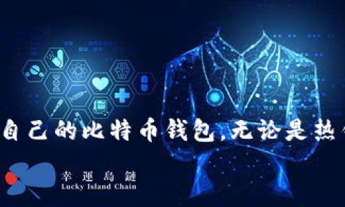   最好的比特币钱包在哪里买？全面指南与推荐 / 
 guanjianci 比特币钱包, 比特币, 加密货币, 钱包推荐 /guanjianci 

引言
比特币作为一种全球性的数字货币，其发展迅猛，很多人都想通过比特币投资获得收益。而在投资比特币之前，选择一个安全、可靠的比特币钱包是非常重要的。钱包不仅是保存比特币的地方，还与交易的安全性、方便性和隐私性息息相关。在这篇文章中，我们将深入探讨比特币钱包的类型、如何选择最好的比特币钱包，以及具体可以买到哪些钱包。整个内容将会帮助投资者做出明智的选择。

比特币钱包的类型
在讨论购买比特币钱包之前，首先我们得明确比特币钱包的类型，主要有三种：热钱包、冷钱包和纸钱包。

h4热钱包/h4
热钱包是指那些连接互联网的比特币钱包，通常使用方便，适合频繁交易。热钱包的例子包括手机应用(wallet app)、网页钱包以及桌面钱包。这种钱包虽然方便，但由于它们始终处于在线状态，安全风险相对较高，一旦遭遇网络攻击，用户的比特币可能会被盗。

h4冷钱包/h4
冷钱包是未连接互联网的比特币钱包，通常形式为硬件设备或甚至是纸张。冷钱包的安全性较高，适合长期存储比特币。硬件钱包如Ledger和Trezor等是知名的选择。虽然冷钱包不如热钱包便捷，但对于大额投资者，冷钱包是保护资产的优先选择。

h4纸钱包/h4
纸钱包是一种将比特币私钥和公共密钥打印在纸上的离线存储方式。虽然它可以避免黑客攻击，但纸张易损坏和丢失，因此备份至关重要。

如何选择最好的比特币钱包
选择比特币钱包时，需要考虑几个关键因素，包括安全性、易用性、可获得性和成本。

h4安全性/h4
安全性是选择比特币钱包时最重要的考量因素之一。热钱包虽然方便，但也容易受到网络攻击，因此如果选择热钱包，应该选择那些具有良好的安全措施（如双重身份验证、冷储存备份等）的钱包。在选择冷钱包时，确保购买知名品牌以保障安全性。

h4易用性/h4
用户界面的友好程度和操作的简便性对于钱包的选择也至关重要。特别是对于比特币新手，易用性较强的钱包可以帮助他们更快上手。

h4可获得性/h4
有些钱包仅在特定地区或特定平台上可用，考虑钱包的可获得性也非常重要。在选择时，确保所选的比特币钱包能够在自己的国家或地区正常使用。

h4成本/h4
有些钱包可能会收取交易费或管理费，因此在选择时要先了解相关的费用。尽管有些钱包是免费的，但有些功能可能会限制。因此，综合考虑其价值也是非常重要的。

市面上常见的比特币钱包推荐
基于以上讨论，接下来我们将介绍一些市面上常见的比特币钱包以供参考。

h41. Coinbase Wallet/h4
Coinbase 是一个非常流行的加密货币交易平台，其自带的钱包功能方便用户存储和管理比特币。其界面友好，适合新手用户。Coinbase 也提供保险服务，为存储在平台上的数字资产提供额外的安全保护。

h42. Ledger Nano X/h4
Ledger Nano X 是一款硬件钱包，支持多种加密货币，安全性高，适合长期投资者。通过蓝牙连接、手机App的使用，让用户在安全的环境中管理其资产。

h43. Trezor Model T/h4
Trezor是另一款知名的硬件钱包，拥有触摸屏和直观的用户界面，适合各种用户。它的安全性与设计平衡得非常好。

h44. Electrum/h4
Electrum 是一款轻量级的钱包，支持桌面和移动设备。其私钥由用户掌控，安全性高，适合那些对安全有较高要求的用户。

常见问题解答
在选择比特币钱包的过程中，用户可能会面临一些疑问。以下是5个常见问题及其详细解答：

1. 比特币钱包的安全性有什么保障措施？
比特币钱包的安全性保障措施可以分为几种：
ul
listrong双重身份验证：/strong许多钱包提供双重身份验证，用户需要提供两种身份信息才能进行交易，这可以有效防止未经授权的访问。/li
listrong冷存储：/strong冷存储的基础就是将私钥存储在离线环境中，确保黑客无法收到访问权限。/li
listrong加密技术：/strong现代加密技术使得即使黑客得到钱包文件，也很难破解密钥。/li
listrong备份功能：/strong大多数钱包都具备备份功能，用户可以将钱包文件或助记词保存在安全的地方，以便在丢失时恢复。/li
/ul
因此，在选择比特币钱包时，用户应该确定是否具备上述安全性保障措施。

2. 热钱包和冷钱包哪个更适合投资者？
热钱包和冷钱包各有优缺点，选择哪个取决于投资者的交易需求与安全偏好：

h4热钱包的优缺点/h4
热钱包的主要优点是便捷，适合频繁交易的用户，快速完成交易非常方便。但因为热钱包是在线的钱包，安全风险较高。黑客攻击越来越普遍，热钱包的用户需定期检查钱包的安全性。

h4冷钱包的优缺点/h4
冷钱包的安全性显著高于热钱包，非常适合长期存着大量比特币的投资者。它们不容易受到黑客的攻击，减低了损失的风险。然而，冷钱包的使用便捷性相对较差，用户需经历更多步骤才能完成交易。此外，如果用户不小心丢失冷钱包，则损失会更加严重。

综合来看：如果是短期频繁交易，热钱包会更方便；如果是长期持有，冷钱包可能是更好的选择。

3. 如果比特币钱包丢失，我该怎么办？
钱包丢失是一个严重的问题，特别是对于冷钱包和纸钱包这样的情况，用户需提前进行备份以防丢失。有几种方法可以缓解这个问题：
ul
listrong备份钱包信息：/strong大多数比特币钱包都有备份功能，确保每次更新之后都进行备份，保留在安全的地方。/li
listrong记录助记词：/strong助记词是恢复钱包的重要信息，建议在安全的地方记录下来，并确保不与他人分享。/li
listrong使用多种钱包： /strong仅仅依赖某一个钱包存储比特币是风险，考虑到多备份，分散存储比特币也是一道保障措施。/li
/ul
如果钱包属于热钱包，可能通过联系相关平台进行身份验证，然后重设密码恢复账户。冷钱包和纸钱包丢失，遗失的比特币将无法找回，因此用户需在使用中保持谨慎。

4. 使用比特币钱包的手续费是怎样的？
使用比特币钱包进行交易是需要支付一定手续费的。具体手续费因公司而异及市场波动，手续费通常包含以下几种：
ul
listrong交易手续费：/strong这是用户进行比特币交易时需支付的费用，一般取决于网络拥堵情况。区块链网络越拥挤，手续费越高；反之，则越低。/li
listrong提现费用：/strong如果用户将比特币提现到其他平台或账户，可能需要驱动提取手续费。不同平台的提取费用各不相同，用户需在使用前查看。/li
/ul
特别是对于频繁交易的用户，了解和计算手续费将直接影响获利情况，因此用户在使用比特币钱包时需进行综合考量，寻找低手续费的选项。

5. 为什么使用比特币钱包而不是交易所？
使用比特币钱包的原因相较于仅依赖交易所主要体现在安全、控制权和便捷性：
ul
listrong安全性：/strong尽管优秀的交易所有水平的安全保障，但由于众所周知的原因，它们仍可能受到黑客攻击，导致用户资产被盗。而将比特币存储在私人钱包中，用户能更好地控制私钥，从而确保资产安全。/li
listrong控制权：/strong将比特币存储在交易所时，由于用户无法直接掌握私钥，因此交易所的安全性直接影响到用户资产的安全；相对而言，使用个人钱包能更好的掌握两者的信息控制。/li
listrong便捷性：/strong比特币钱包更适合进行小额快速交易，尤其是在不需要交易所的账户验证流转。这也促使着交易延迟缩短，有时在紧急情况下更为便捷。/li
/ul
不过，利用交易所也能帮助用户完成交易与获利二者的快速结合，因此在选择时，用户需视具体情况而定。

总结
选择合适的比特币钱包对投资者来说至关重要，这关乎资产的安全和管理的便利性。通过了解不同类型的钱包、安全性、易用性、可获得性和成本，能够帮助我们更好地选择到最适合自己的比特币钱包。无论是热钱包还是冷钱包，各有优势与劣势，用户需结合自己的需求做出决策。同时，常见问题的解答为用户在选择和使用比特币钱包时提供了实用的参考。
总体而言，实践出真知，雪藏理论下去，实际上多尝试，熟悉和适应加密货币的存储与使用也将是另一种未来的投资途径。