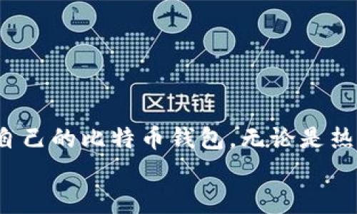   最好的比特币钱包在哪里买？全面指南与推荐 / 
 guanjianci 比特币钱包, 比特币, 加密货币, 钱包推荐 /guanjianci 

引言
比特币作为一种全球性的数字货币，其发展迅猛，很多人都想通过比特币投资获得收益。而在投资比特币之前，选择一个安全、可靠的比特币钱包是非常重要的。钱包不仅是保存比特币的地方，还与交易的安全性、方便性和隐私性息息相关。在这篇文章中，我们将深入探讨比特币钱包的类型、如何选择最好的比特币钱包，以及具体可以买到哪些钱包。整个内容将会帮助投资者做出明智的选择。

比特币钱包的类型
在讨论购买比特币钱包之前，首先我们得明确比特币钱包的类型，主要有三种：热钱包、冷钱包和纸钱包。

h4热钱包/h4
热钱包是指那些连接互联网的比特币钱包，通常使用方便，适合频繁交易。热钱包的例子包括手机应用(wallet app)、网页钱包以及桌面钱包。这种钱包虽然方便，但由于它们始终处于在线状态，安全风险相对较高，一旦遭遇网络攻击，用户的比特币可能会被盗。

h4冷钱包/h4
冷钱包是未连接互联网的比特币钱包，通常形式为硬件设备或甚至是纸张。冷钱包的安全性较高，适合长期存储比特币。硬件钱包如Ledger和Trezor等是知名的选择。虽然冷钱包不如热钱包便捷，但对于大额投资者，冷钱包是保护资产的优先选择。

h4纸钱包/h4
纸钱包是一种将比特币私钥和公共密钥打印在纸上的离线存储方式。虽然它可以避免黑客攻击，但纸张易损坏和丢失，因此备份至关重要。

如何选择最好的比特币钱包
选择比特币钱包时，需要考虑几个关键因素，包括安全性、易用性、可获得性和成本。

h4安全性/h4
安全性是选择比特币钱包时最重要的考量因素之一。热钱包虽然方便，但也容易受到网络攻击，因此如果选择热钱包，应该选择那些具有良好的安全措施（如双重身份验证、冷储存备份等）的钱包。在选择冷钱包时，确保购买知名品牌以保障安全性。

h4易用性/h4
用户界面的友好程度和操作的简便性对于钱包的选择也至关重要。特别是对于比特币新手，易用性较强的钱包可以帮助他们更快上手。

h4可获得性/h4
有些钱包仅在特定地区或特定平台上可用，考虑钱包的可获得性也非常重要。在选择时，确保所选的比特币钱包能够在自己的国家或地区正常使用。

h4成本/h4
有些钱包可能会收取交易费或管理费，因此在选择时要先了解相关的费用。尽管有些钱包是免费的，但有些功能可能会限制。因此，综合考虑其价值也是非常重要的。

市面上常见的比特币钱包推荐
基于以上讨论，接下来我们将介绍一些市面上常见的比特币钱包以供参考。

h41. Coinbase Wallet/h4
Coinbase 是一个非常流行的加密货币交易平台，其自带的钱包功能方便用户存储和管理比特币。其界面友好，适合新手用户。Coinbase 也提供保险服务，为存储在平台上的数字资产提供额外的安全保护。

h42. Ledger Nano X/h4
Ledger Nano X 是一款硬件钱包，支持多种加密货币，安全性高，适合长期投资者。通过蓝牙连接、手机App的使用，让用户在安全的环境中管理其资产。

h43. Trezor Model T/h4
Trezor是另一款知名的硬件钱包，拥有触摸屏和直观的用户界面，适合各种用户。它的安全性与设计平衡得非常好。

h44. Electrum/h4
Electrum 是一款轻量级的钱包，支持桌面和移动设备。其私钥由用户掌控，安全性高，适合那些对安全有较高要求的用户。

常见问题解答
在选择比特币钱包的过程中，用户可能会面临一些疑问。以下是5个常见问题及其详细解答：

1. 比特币钱包的安全性有什么保障措施？
比特币钱包的安全性保障措施可以分为几种：
ul
listrong双重身份验证：/strong许多钱包提供双重身份验证，用户需要提供两种身份信息才能进行交易，这可以有效防止未经授权的访问。/li
listrong冷存储：/strong冷存储的基础就是将私钥存储在离线环境中，确保黑客无法收到访问权限。/li
listrong加密技术：/strong现代加密技术使得即使黑客得到钱包文件，也很难破解密钥。/li
listrong备份功能：/strong大多数钱包都具备备份功能，用户可以将钱包文件或助记词保存在安全的地方，以便在丢失时恢复。/li
/ul
因此，在选择比特币钱包时，用户应该确定是否具备上述安全性保障措施。

2. 热钱包和冷钱包哪个更适合投资者？
热钱包和冷钱包各有优缺点，选择哪个取决于投资者的交易需求与安全偏好：

h4热钱包的优缺点/h4
热钱包的主要优点是便捷，适合频繁交易的用户，快速完成交易非常方便。但因为热钱包是在线的钱包，安全风险较高。黑客攻击越来越普遍，热钱包的用户需定期检查钱包的安全性。

h4冷钱包的优缺点/h4
冷钱包的安全性显著高于热钱包，非常适合长期存着大量比特币的投资者。它们不容易受到黑客的攻击，减低了损失的风险。然而，冷钱包的使用便捷性相对较差，用户需经历更多步骤才能完成交易。此外，如果用户不小心丢失冷钱包，则损失会更加严重。

综合来看：如果是短期频繁交易，热钱包会更方便；如果是长期持有，冷钱包可能是更好的选择。

3. 如果比特币钱包丢失，我该怎么办？
钱包丢失是一个严重的问题，特别是对于冷钱包和纸钱包这样的情况，用户需提前进行备份以防丢失。有几种方法可以缓解这个问题：
ul
listrong备份钱包信息：/strong大多数比特币钱包都有备份功能，确保每次更新之后都进行备份，保留在安全的地方。/li
listrong记录助记词：/strong助记词是恢复钱包的重要信息，建议在安全的地方记录下来，并确保不与他人分享。/li
listrong使用多种钱包： /strong仅仅依赖某一个钱包存储比特币是风险，考虑到多备份，分散存储比特币也是一道保障措施。/li
/ul
如果钱包属于热钱包，可能通过联系相关平台进行身份验证，然后重设密码恢复账户。冷钱包和纸钱包丢失，遗失的比特币将无法找回，因此用户需在使用中保持谨慎。

4. 使用比特币钱包的手续费是怎样的？
使用比特币钱包进行交易是需要支付一定手续费的。具体手续费因公司而异及市场波动，手续费通常包含以下几种：
ul
listrong交易手续费：/strong这是用户进行比特币交易时需支付的费用，一般取决于网络拥堵情况。区块链网络越拥挤，手续费越高；反之，则越低。/li
listrong提现费用：/strong如果用户将比特币提现到其他平台或账户，可能需要驱动提取手续费。不同平台的提取费用各不相同，用户需在使用前查看。/li
/ul
特别是对于频繁交易的用户，了解和计算手续费将直接影响获利情况，因此用户在使用比特币钱包时需进行综合考量，寻找低手续费的选项。

5. 为什么使用比特币钱包而不是交易所？
使用比特币钱包的原因相较于仅依赖交易所主要体现在安全、控制权和便捷性：
ul
listrong安全性：/strong尽管优秀的交易所有水平的安全保障，但由于众所周知的原因，它们仍可能受到黑客攻击，导致用户资产被盗。而将比特币存储在私人钱包中，用户能更好地控制私钥，从而确保资产安全。/li
listrong控制权：/strong将比特币存储在交易所时，由于用户无法直接掌握私钥，因此交易所的安全性直接影响到用户资产的安全；相对而言，使用个人钱包能更好的掌握两者的信息控制。/li
listrong便捷性：/strong比特币钱包更适合进行小额快速交易，尤其是在不需要交易所的账户验证流转。这也促使着交易延迟缩短，有时在紧急情况下更为便捷。/li
/ul
不过，利用交易所也能帮助用户完成交易与获利二者的快速结合，因此在选择时，用户需视具体情况而定。

总结
选择合适的比特币钱包对投资者来说至关重要，这关乎资产的安全和管理的便利性。通过了解不同类型的钱包、安全性、易用性、可获得性和成本，能够帮助我们更好地选择到最适合自己的比特币钱包。无论是热钱包还是冷钱包，各有优势与劣势，用户需结合自己的需求做出决策。同时，常见问题的解答为用户在选择和使用比特币钱包时提供了实用的参考。
总体而言，实践出真知，雪藏理论下去，实际上多尝试，熟悉和适应加密货币的存储与使用也将是另一种未来的投资途径。