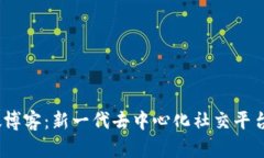 Web3微博客：新一代去中心
