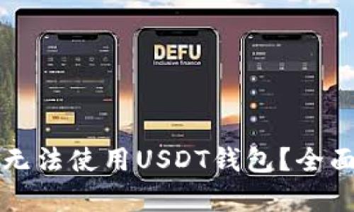 土耳其是否无法使用USDT钱包?全面解读与分析