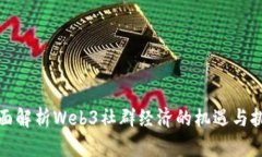 全面解析Web3社群经济的机