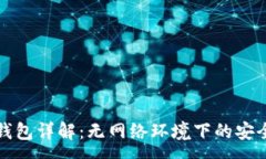 :比特币冷钱包详解：无网