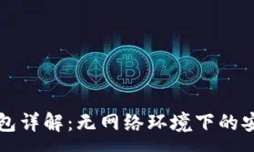 :
比特币冷钱包详解：无网络环境下的安全储存方案