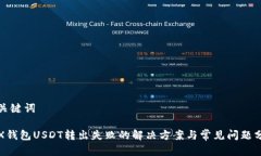 和关键词FTX钱包USDT转出失