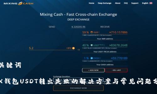 和关键词

FTX钱包USDT转出失败的解决方案与常见问题分析