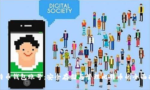 比特币钱包账号：安全存储与管理比特币的全面指南