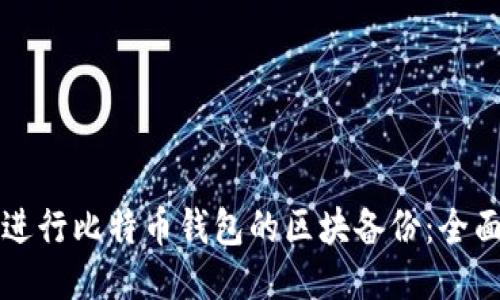 如何进行比特币钱包的区块备份：全面指南