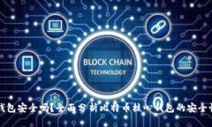 比特币核心钱包安全吗？