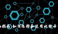 全面指南：如何选择和使