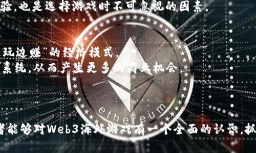   探索Web3海外游戏：未来游戏产业的变革与发展 /   
 guanjianci Web3, 海外游戏, 区块链游戏, 去中心化游戏 /guanjianci 

引言
随着区块链技术的不断发展，Web3理念逐渐渗透到各个行业，其中游戏产业尤为显著。Web3不再只是一个技术概念，而是推动全球游戏生态系统变革的动力源泉。Web3海外游戏不仅改变了玩家与游戏之间的交互方式，还开创了全新的经济模式和游戏体验。在这篇文章中，我们将深入探讨Web3海外游戏的现状、潜力、挑战以及未来方向。

第一部分：什么是Web3游戏？
Web3游戏是基于区块链技术的一种新型游戏，它允许玩家通过去中心化的方式参与游戏与资产交易。这些游戏通常会涉及非同质化代币（NFT）、去中心化金融（DeFi）以及其他区块链特征，让玩家能够拥有真正的数字资产，而不仅仅是平台上的虚拟物品。
在Web3游戏中，玩家通过自己操作的虚拟资产可以在不同的游戏之间进行交流和交易，这种互操作性是Web3游戏的核心特征之一。在传统的游戏环境中，玩家无法分享或转移他们的虚拟物品，因为这些物品是存储在游戏服务器上的。但在Web3环境中，玩家的所有资产都由区块链记录，给了他们更高的控制权和所有权。

第二部分：Web3海外游戏市场分析
随着区块链和数字货币的逐步普及，Web3游戏市场正在迅速壮大。根据市场研究机构的分析，全球Web3游戏市场在未来几年将呈现爆炸式增长。海外市场，包括北美、欧洲和亚洲的某些地区，已经展现出巨大的潜力和机会。
以Axie Infinity、Decentraland和The Sandbox为代表的成功案例，充分证明了Web3游戏的可行性。玩家不仅可以在游戏中享受乐趣，还能通过玩游戏赚取收入。Axie Infinity的玩家通过战斗、繁殖和交易生物“Axies”，获得了可观的收益，推动了用户的积极参与。

第三部分：Web3海外游戏的优势
Web3海外游戏拥有传统游戏无法比拟的一系列优势：
1. **玩家拥有权** - 在Web3游戏中，玩家可以完全拥有他们的虚拟资产。这是一种全新的权利观念，让玩家在游戏中不仅是参与者，更是拥有者。
2. **收入模式多样化** - Web3游戏允许玩家通过多种方式获得收入，包括通过游戏内交易、农业（DeFi农场功能）和NFT销售等。
3. **去中心化的信任机制** - 区块链技术为游戏提供了一种可信的环境。在这种环境中，数据是不可篡改的，玩家可以放心参与。

第四部分：Web3海外游戏面临的挑战
尽管Web3海外游戏拥有诸多优势，但也面临着一些挑战：
1. **技术障碍** - 目前，大多数玩家对区块链技术和加密货币的理解仍然有限，这为Web3游戏的推广带来了一定的困难。教育和培训是普及Web3游戏的重要因素。
2. **法律监管** - 随着区块链技术的发展，各国政府都在思考如何监管这些新兴产业，这可能会影响Web3游戏的发展。
3. **市场竞争** - 由于Web3游戏市场尚在发展初期，竞争者较多，从大型传统游戏开发商到小型独立开发团队都在争夺市场份额。如何在竞争中脱颖而出，成为每个项目需要考虑的关键问题。

第五部分：未来展望
Web3海外游戏的未来充满希望。随着技术的成熟和用户教育的加深，越来越多的玩家将会加入这个生态系统。未来的Web3游戏不仅会更加多元化，而且还会更加注重玩家的体验。
此外，与传统游戏的关系也将进一步演变，许多传统游戏公司开始逐渐向Web3转型。这不仅为他们提供了新的商业机会，也为全球玩家提供了新的娱乐选择。

常见问题分析

问题一：Web3游戏如何确保玩家的资产安全？
在Web3游戏中，玩家的资产安全主要依赖于区块链技术。不像传统游戏的数据存储在中心化服务器上，Web3游戏中的资产记录在区块链上，这保证了其透明性和不可篡改。
然而，还是有一些技术风险，比如合约漏洞、私钥泄露等问题。开发团队通常会对智能合约进行审计，并采取措施来防止黑客攻击。此外，玩家在管理自己的私钥时也需要特别小心，因为一旦私钥丢失，资产将无法找回。因此，使用硬件钱包等安全措施也是推荐的做法。

问题二：Web3游戏是否适合所有玩家？
Web3游戏对于那些对区块链、加密货币或投资感兴趣的玩家来说，无疑是一个吸引人的选择。然而，并不是所有玩家都会适应这种新的游戏模式。对于那些只想简单娱乐的玩家，Web3游戏可能需要一些额外的学习和理解成本。
因此，开发者需要考虑如何简化用户体验，让新手玩家容易入门。例如，可以设计更友好的用户界面，以及提供详细的教程和帮助信息，以降低玩家的上手难度。

问题三：Web3游戏将如何影响传统游戏产业？
Web3游戏的崛起可能对传统游戏产业造成显著影响。首先，随着越来越多的玩家加入Web3生态系统，传统游戏可能会面临流失用户的问题。许多玩家因为Web3游戏的高自由度和经济收益而转向新平台。
然而，传统游戏并不会轻易消失。一些大型游戏开发商可能会逐渐适应变化，将自己的产品转向Web3。例如，许多传统游戏正在尝试将NFT和去中心化的特性融入他们的产品中。这种融合不仅能保留传统游戏的玩家，同时也能吸引新用户，从而拓宽市场选择。

问题四：如何选择一款优秀的Web3游戏？
选择一款优秀的Web3游戏，玩家需考虑多个因素：游戏机制、社区活跃度、游戏的经济模型和开发团队的背景等。
首先，游戏机制必须有趣且具有吸引力，能够让玩家持续参与。其次，检查游戏社区的活跃度，可以通过社交媒体、在线论坛等途径了解玩家的反馈，良好的社区往往意味着更好的游戏体验。
经济模型也至关重要，玩家应仔细研究游戏的经济系统，确保其可持续发展，避免泡沫和崩盘的风险。最后，考虑开发团队的背景及其以往的项目经验，也是选择游戏时不可忽视的因素。

问题五：Web3游戏的商业模式如何？
Web3游戏的商业模式与传统游戏有显著不同。一方面，Web3游戏采用去中心化的模式，玩家可以通过交易NFT、参与DeFi等方式获得收益，形成“边玩边赚”的经济模式。
另一方面，开发者可以通过发行代币、进行IPO（初始代币发行）等方式来获得资金支持。此外，许多Web3游戏还与其他项目进行合作，以扩展其生态系统，从而产生更多的商业机会。
总体来看，Web3游戏的商业模式多元而灵活，但仍需注意市场变化和用户需求的趋势，以确保项目的长期成功。

结论
Web3海外游戏正在快速发展，未来的游戏生态将会更加多样化和去中心化。尽管面临挑战，但其带来的新机遇也不可忽视。希望通过这篇文章，读者能够对Web3海外游戏有一个全面的认识，抓住机遇，迎接未来的互联网游戏新篇章。