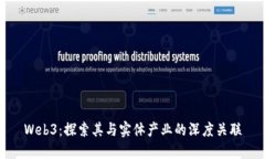 Web3：探索其与实体产业的