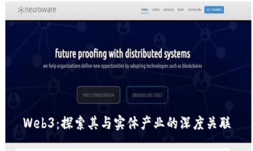 Web3：探索其与实体产业的深度关联