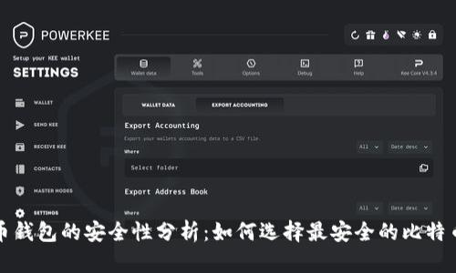 比特币钱包的安全性分析：如何选择最安全的比特币钱包
