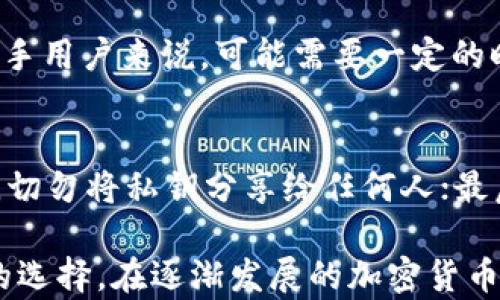 
baioti隔离地址比特币钱包：安全性与便捷性的完美结合/baioti

关键词
比特币钱包, 隔离地址, 加密货币, 安全性/guanjianci

在数字货币快速崛起的今天，比特币作为最具代表性的加密货币，已成为投资者关注的焦点。然而，使用比特币钱包的安全性和便捷性始终是用户所关心的问题。隔离地址比特币钱包因其独特的安全特性逐渐受到青睐。本文将深入探讨隔离地址比特币钱包的定义、工作原理、安全性、优缺点以及使用案例，并解答相关问题。

什么是隔离地址比特币钱包？
隔离地址比特币钱包是一种特殊类型的钱包，用于存储比特币地址，这些地址被设计为“隔离”的，从而确保用户的私钥和交易记录不易受到威胁。隔离地址的设计使得用户在进行比特币交易时，可以有效防止黑客和恶意软件的攻击，这对于保护用户资金的安全至关重要。

隔离地址比特币钱包的工作原理
隔离地址比特币钱包的工作原理基于对交易的签名验证，用户在生成一个新的比特币地址时，会生成一对公钥和私钥。隔离地址的独特之处在于，在每次交易时，私钥不直接与区块链网络交互，而是通过特定的方式进行安全传输，确保私钥的安全性。同时，钱包中的地址虽然是隔离的，但用户依然可以通过生成的公钥进行交易。

隔离地址比特币钱包的安全性
为了确保用户的比特币资产安全，隔离地址比特币钱包采用了多种安全措施，包括多签名（multisig）、冷存储（cold storage）、以及不断更新的软件安全性。多签名技术能够要求多个密钥进行交易验证，降低单点故障带来的风险；冷存储则将私钥存储在不联网的设备上，极大减少了黑客攻击的机会。

隔离地址比特币钱包的优缺点
使用隔离地址比特币钱包拥有许多优势，比如提高交易安全性、降低网络攻击风险及用户资金的安全性。然而，它也存在一些劣势，如使用复杂、用户需要对钱包进行维护等。这些优缺点的对比能够帮助用户在选择比特币钱包时作出更为明智的决定。

如何选择合适的隔离地址比特币钱包？
选择合适的隔离地址比特币钱包时，用户需要考虑多个因素，包括钱包的安全性、用户友好性、技术支持以及社区口碑等。用户应优先选择那些被广泛认可并且经过严格审查的钱包，以最大程度地保护自己的数字资产。用户还可以查看钱包的更新频率和修复漏洞的能力，这些都是衡量钱包可靠性的重要标准。

未来隔离地址比特币钱包的发展趋势
随着加密货币市场的不断发展，隔离地址比特币钱包在技术上也会不断进步。未来，隔离地址比特币钱包将面临更多的挑战，包括日益增长的黑客攻击、争议的法律法规以及用户需求的变化。技术开发者可能会针对当前钱包的短板进行改进，推出更多功能，将金融服务与更高的安全性相结合，以更好地满足用户的需求。

可能相关的问题

1. 隔离地址与普通比特币地址的区别是什么？
隔离地址与普通比特币地址的最大区别在于安全性和功能。普通比特币地址直接与区块链进行交互，私钥很容易受到攻击。而隔离地址则通过特殊的机制保持私钥的直接隔离，有效阻止潜在的网络攻击和恶意软件。通过这种方式，用户可以在不暴露私钥的情况下完成交易、查看余额等操作，确保了资产的安全性。

2. 如何创建一个隔离地址比特币钱包？
创建一个隔离地址比特币钱包的过程相对简单。首先，用户需要找到一个支持隔离地址功能的比特币钱包服务提供商。通常，用户通过下载应用软件或使用在线钱包服务完成创建。在创建过程中，用户需要生成一对公钥和私钥，这些密钥将在未来的交易中使用。为了确保最大程度的安全性，建议用户选择那些提供额外安全功能的钱包平台，如双重身份验证等。

3. 隔离地址比特币钱包是否真的安全？
隔离地址比特币钱包的设计初衷是为了提高交易的安全性，其采用多重安全措施来保护用户的资产。尽管没有任何钱包能够提供绝对安全的保证，但隔离地址通过让私钥不直接接触网络来大大降低了受到网络攻击的风险。此外，用户仍然需要遵循一些安全最佳实践，如定期更改密码、不使用公共Wi-Fi进行交易等，以提升钱包的安全性。

4. 隔离地址比特币钱包适合哪些用户群体？
隔离地址比特币钱包最适合那些重视安全性和资产保护的用户。专业投资者、机构投资者以及长期持有比特币的用户都可能受益于这种类型的钱包。由于隔离地址的复杂性，对新手用户来说，可能需要一定的时间去熟悉钱包的操作，因此普通用户可能会更倾向于选择较为简单易用的钱包。然而，从长远来看，隔离地址钱包的安全性对于任何需要保护加密资产的人来说都是值得考虑的。

5. 在使用隔离地址比特币钱包时，有哪些注意事项？
在使用隔离地址比特币钱包时，用户需要注意以下几点：首先，确保选择信誉良好的钱包服务提供商，避免使用尚未经过审查或评价较低的软件；其次，妥善管理自己的私钥和公钥，切勿将私钥分享给任何人；最后，定期进行软件更新，以确保钱包的安全性和功能的可用性。充分了解钱包的所有功能，才能有效利用隔离地址带来的安全保护。

总之，隔离地址比特币钱包为用户提供了一个更加安全、便捷的资产管理工具。尽管其相较于普通钱包而言使用上可能稍显复杂，但对于重视安全性的用户来说，无疑是一个明智的选择。在逐渐发展的加密货币市场中，选择合适的钱包和对钱包的正确使用将是保护资产的重要保障。