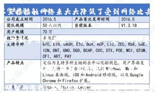 
baioti隔离地址比特币钱包：安全性与便捷性的完美结合/baioti

关键词
比特币钱包, 隔离地址, 加密货币, 安全性/guanjianci

在数字货币快速崛起的今天，比特币作为最具代表性的加密货币，已成为投资者关注的焦点。然而，使用比特币钱包的安全性和便捷性始终是用户所关心的问题。隔离地址比特币钱包因其独特的安全特性逐渐受到青睐。本文将深入探讨隔离地址比特币钱包的定义、工作原理、安全性、优缺点以及使用案例，并解答相关问题。

什么是隔离地址比特币钱包？
隔离地址比特币钱包是一种特殊类型的钱包，用于存储比特币地址，这些地址被设计为“隔离”的，从而确保用户的私钥和交易记录不易受到威胁。隔离地址的设计使得用户在进行比特币交易时，可以有效防止黑客和恶意软件的攻击，这对于保护用户资金的安全至关重要。

隔离地址比特币钱包的工作原理
隔离地址比特币钱包的工作原理基于对交易的签名验证，用户在生成一个新的比特币地址时，会生成一对公钥和私钥。隔离地址的独特之处在于，在每次交易时，私钥不直接与区块链网络交互，而是通过特定的方式进行安全传输，确保私钥的安全性。同时，钱包中的地址虽然是隔离的，但用户依然可以通过生成的公钥进行交易。

隔离地址比特币钱包的安全性
为了确保用户的比特币资产安全，隔离地址比特币钱包采用了多种安全措施，包括多签名（multisig）、冷存储（cold storage）、以及不断更新的软件安全性。多签名技术能够要求多个密钥进行交易验证，降低单点故障带来的风险；冷存储则将私钥存储在不联网的设备上，极大减少了黑客攻击的机会。

隔离地址比特币钱包的优缺点
使用隔离地址比特币钱包拥有许多优势，比如提高交易安全性、降低网络攻击风险及用户资金的安全性。然而，它也存在一些劣势，如使用复杂、用户需要对钱包进行维护等。这些优缺点的对比能够帮助用户在选择比特币钱包时作出更为明智的决定。

如何选择合适的隔离地址比特币钱包？
选择合适的隔离地址比特币钱包时，用户需要考虑多个因素，包括钱包的安全性、用户友好性、技术支持以及社区口碑等。用户应优先选择那些被广泛认可并且经过严格审查的钱包，以最大程度地保护自己的数字资产。用户还可以查看钱包的更新频率和修复漏洞的能力，这些都是衡量钱包可靠性的重要标准。

未来隔离地址比特币钱包的发展趋势
随着加密货币市场的不断发展，隔离地址比特币钱包在技术上也会不断进步。未来，隔离地址比特币钱包将面临更多的挑战，包括日益增长的黑客攻击、争议的法律法规以及用户需求的变化。技术开发者可能会针对当前钱包的短板进行改进，推出更多功能，将金融服务与更高的安全性相结合，以更好地满足用户的需求。

可能相关的问题

1. 隔离地址与普通比特币地址的区别是什么？
隔离地址与普通比特币地址的最大区别在于安全性和功能。普通比特币地址直接与区块链进行交互，私钥很容易受到攻击。而隔离地址则通过特殊的机制保持私钥的直接隔离，有效阻止潜在的网络攻击和恶意软件。通过这种方式，用户可以在不暴露私钥的情况下完成交易、查看余额等操作，确保了资产的安全性。

2. 如何创建一个隔离地址比特币钱包？
创建一个隔离地址比特币钱包的过程相对简单。首先，用户需要找到一个支持隔离地址功能的比特币钱包服务提供商。通常，用户通过下载应用软件或使用在线钱包服务完成创建。在创建过程中，用户需要生成一对公钥和私钥，这些密钥将在未来的交易中使用。为了确保最大程度的安全性，建议用户选择那些提供额外安全功能的钱包平台，如双重身份验证等。

3. 隔离地址比特币钱包是否真的安全？
隔离地址比特币钱包的设计初衷是为了提高交易的安全性，其采用多重安全措施来保护用户的资产。尽管没有任何钱包能够提供绝对安全的保证，但隔离地址通过让私钥不直接接触网络来大大降低了受到网络攻击的风险。此外，用户仍然需要遵循一些安全最佳实践，如定期更改密码、不使用公共Wi-Fi进行交易等，以提升钱包的安全性。

4. 隔离地址比特币钱包适合哪些用户群体？
隔离地址比特币钱包最适合那些重视安全性和资产保护的用户。专业投资者、机构投资者以及长期持有比特币的用户都可能受益于这种类型的钱包。由于隔离地址的复杂性，对新手用户来说，可能需要一定的时间去熟悉钱包的操作，因此普通用户可能会更倾向于选择较为简单易用的钱包。然而，从长远来看，隔离地址钱包的安全性对于任何需要保护加密资产的人来说都是值得考虑的。

5. 在使用隔离地址比特币钱包时，有哪些注意事项？
在使用隔离地址比特币钱包时，用户需要注意以下几点：首先，确保选择信誉良好的钱包服务提供商，避免使用尚未经过审查或评价较低的软件；其次，妥善管理自己的私钥和公钥，切勿将私钥分享给任何人；最后，定期进行软件更新，以确保钱包的安全性和功能的可用性。充分了解钱包的所有功能，才能有效利用隔离地址带来的安全保护。

总之，隔离地址比特币钱包为用户提供了一个更加安全、便捷的资产管理工具。尽管其相较于普通钱包而言使用上可能稍显复杂，但对于重视安全性的用户来说，无疑是一个明智的选择。在逐渐发展的加密货币市场中，选择合适的钱包和对钱包的正确使用将是保护资产的重要保障。