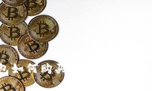 有了钱包如何购买比特币：新手必读指南