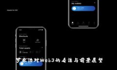 罗永浩对Web3的看法与前景