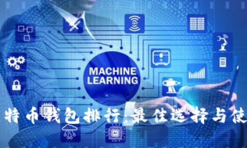 国内比特币钱包排行：最佳选择与使用指南