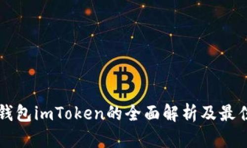 比特币冷钱包imToken的全面解析及最佳实践指南