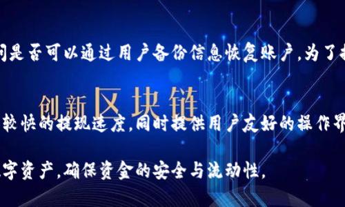 USDT钱包净提现的全面指南：如何高效、安全地管理您的数字资产

USDT钱包, 净提现, 数字资产, 加密货币/guanjianci

一、什么是USDT钱包？
USDT（Tether）是一种广泛使用的稳定币，其价值通常与法定货币（如美元）保持1：1的比率。USDT钱包则是存储、接收和发送USDT的数字钱包。与传统的钱包不同，USDT钱包是基于区块链技术，用户可以在全球范围内快速、安全地进行交易。USDT钱包有多种类型，包括热钱包、冷钱包以及交易所钱包等，用户可以根据自己的需求选择最合适的方式。

二、为什么选择USDT钱包进行净提现？
选择USDT进行净提现有很多优势。首先，USDT作为稳定币，可以避免加密货币市场的高波动性，使得资金管理更为安全。其次，USDT具备高流动性，其交易量在所有数字货币中常常位列前茅，便于用户快速交易。此外，许多交易所和支付平台接受USDT作为支付方式，可以降低兑换过程中的费用和风险。

三、USDT钱包的类型及特点
USDT钱包主要分为热钱包和冷钱包。热钱包通常是连接互联网的，它们使用方便，适合频繁交易的用户。而冷钱包则是离线存储，安全性极高，适合长期保存数字资产的用户。选择合适的钱包类型，可以根据自己的使用习惯和资金安全需求进行合理选择。

四、USDT净提现的步骤
净提现是指在扣除相关手续费后的实际提现金额。用户在进行USDT净提现时，首先需要选择合适的交易平台，注册账户并完成身份验证。之后，用户需要将USDT提现到指定的钱包地址。具体步骤包括：
ul
    li登录交易所账户并选择资产管理。/li
    li选择提取功能，然后选择USDT。/li
    li输入提取金额和钱包地址，确保信息的准确性。/li
    li确认提现请求，并根据需要完成双重身份验证。/li
    li查看到账状态，确认资金最终到达目标地址。/li
/ul

五、如何确保USDT的安全性？
为了确保USDT资产的安全，用户可以采取以下措施：首先，选择信誉良好的交易所或钱包服务商，避免使用不明平台。其次，定期更新账户密码和启用双重身份验证。此外，可以选择使用冷钱包存储大额资产，防止黑客攻击和盗窃。最后，保持警惕，避免接收可疑的信息和邮件，以防止钓鱼攻击。

六、常见的USDT提现问题及解答
在进行USDT净提现的过程中，用户可能会遇到一些常见的问题，以下是一些相关的问题和详细解答：

h41. 提现到账时间一般需要多长？/h4
USDT的提现到账时间一般取决于所使用的交易所或钱包服务商。通常，采用USDT网络的交易在区块链上确认后，资金即可到账。如果网络繁忙，可能会有所延迟。大多数情况下，提现请求在确认后1小时内到账；然而，某些交易所可能会需要更长时间，尤其是在高峰时段。

h42. 提现时遇到手续费，如何了解和计算？/h4
提现手续费通常由交易所或钱包提供商设定。用户可以在提现页面查看相关信息。不同平台的手续费结构可能不同，有些平台提供零手续费的推广活动，而其他则可能根据提现金额或用户等级收取不同费用。为了避免产生意外费用，建议用户在提现前仔细阅读相关说明，并使用手续费计算器进行初步的费用估算。

h43. 如何处理提现失败的情况？/h4
在进行USDT提现时，提现请求可能会因多种原因导致失败，例如钱包地址错误、网络拥堵或交易所维护等。如果遇到提现失败的情况，用户应立即检查提款状态，确保提现信息的准确性。若确认信息无误，用户可以联系交易所客服寻求帮助，平台通常会提供详细的原因说明并指导用户处理。

h44. 如何恢复被盗或丢失的USDT？/h4
如果用户的USDT因黑客攻击或者操作失误而丢失，恢复的难度相对较高。首先，用户应确保及时联系钱包或交易所的客服，报告丢失的详细情况，并询问是否可以通过用户备份信息恢复账户。为了提高安全性，建议用户启用双重身份验证、定期更改密码，并对资产进行冷储存，避免再次发生类似事件。

h45. 如何选择合适的USDT提现平台？/h4
选择合适的USDT提现平台非常关键。用户需要考虑平台的信誉、交易费用、安全措施以及客户支持等因素。信誉良好的平台通常会拥有较高的流动性和较快的提现速度，同时提供用户友好的操作界面和良好的客户服务。此外，用户可以查看在线评价和用户反馈，以做出更明智的选择。

总的来说，USDT钱包的净提现过程相对简单，但需要用户在选择平台和管理资产时保持谨慎。通过合理规划和安全管理，您能够更高效地管理自己的数字资产，确保资金的安全与流动性。