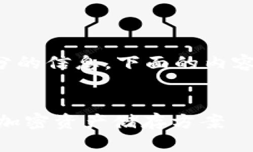 注意：为了提供最佳的用户体验和充分的信息，下面的内容是建议性的，并不构成任何金融建议。


如何选择USDT钱包：创建安全高效的加密资产储存方案