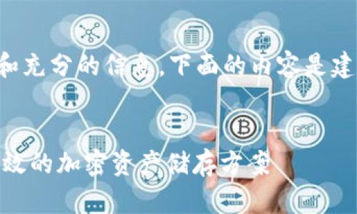 注意：为了提供最佳的用户体验和充分的信息，下面的内容是建议性的，并不构成任何金融建议。


如何选择USDT钱包：创建安全高效的加密资产储存方案