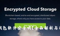 小狐狸钱包软件安全吗？