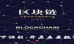 全面解析Web3线下课程：开