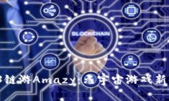  探索Web3链游Amazy：元宇宙