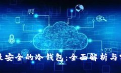 比特币最安全的冷钱包：